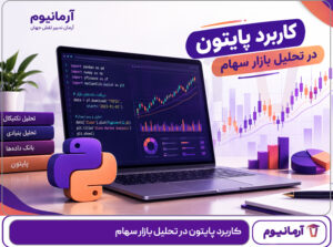 کاربرد پایتون در تحلیل بازار سهام