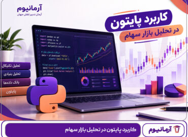 کاربرد پایتون در تحلیل بازار سهام