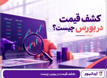 کشف قیمت در بورس چیست