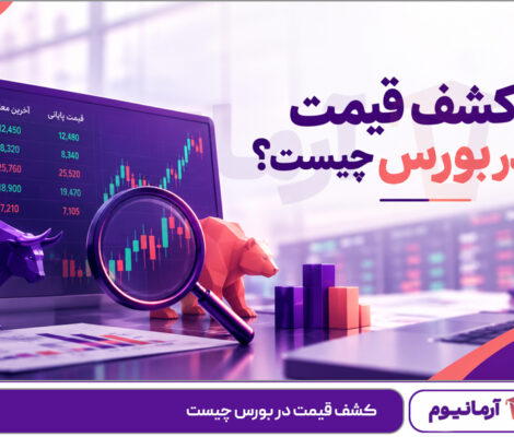کشف قیمت در بورس چیست