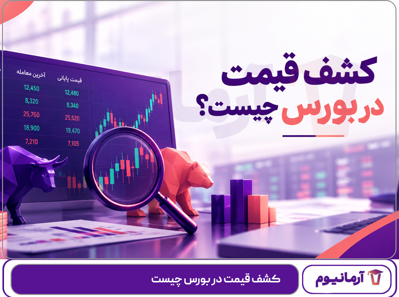 کشف قیمت در بورس چیست