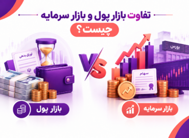 تفاوت بازار پول و بازار سرمایه چیست؟