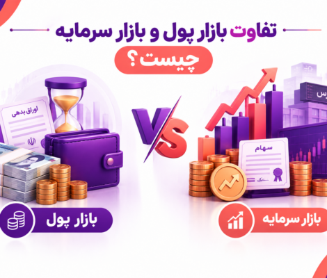 تفاوت بازار پول و بازار سرمایه چیست؟