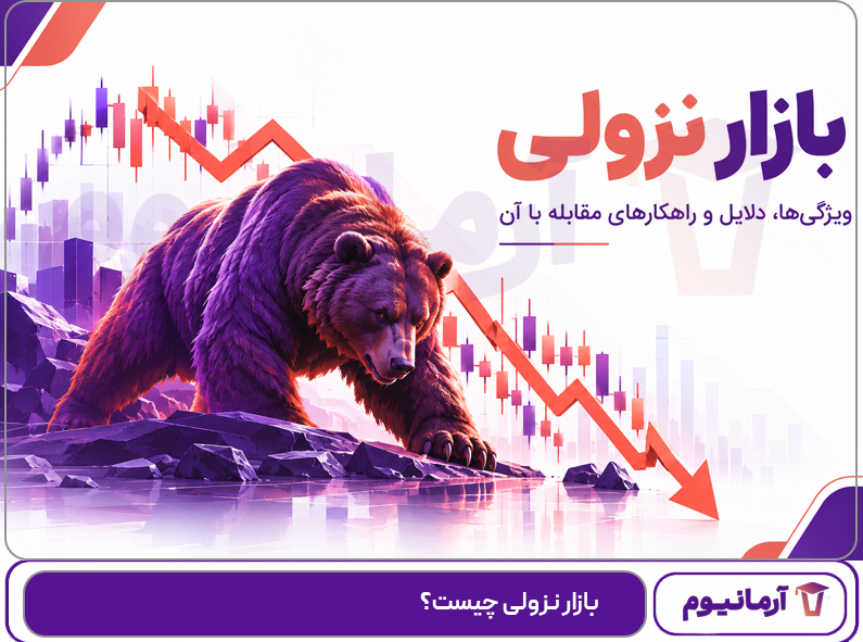 بازار نزولی