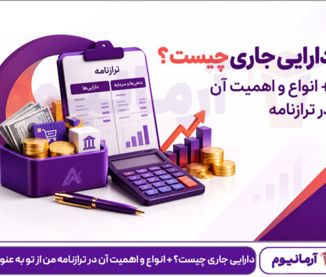 دارایی جاری چیست؟ + انواع و اهمیت آن در ترازنامه من از تو به عنوان
