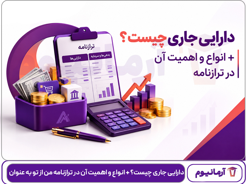 دارایی جاری چیست؟ + انواع و اهمیت آن در ترازنامه من از تو به عنوان