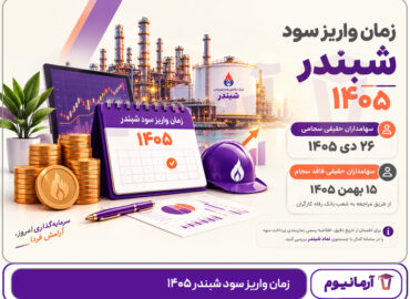 زمان واریز سود شبندر ۱۴۰۵