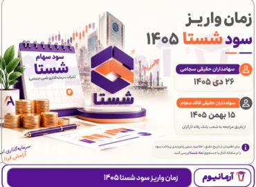 زمان واریز سود شستا ۱۴۰۵