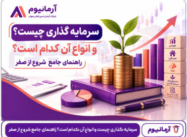 سرمایه گذاری چیست و انواع آن کدام است؟ راهنمای جامع شروع از صفر
