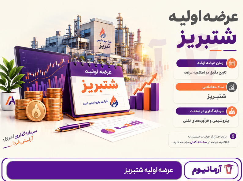 عرضه اولیه شتبریز