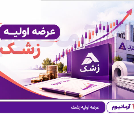 عرضه‌ اولیه زشک