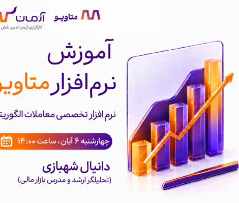 وبینار آموزشی نرم‌افزار متاویو
