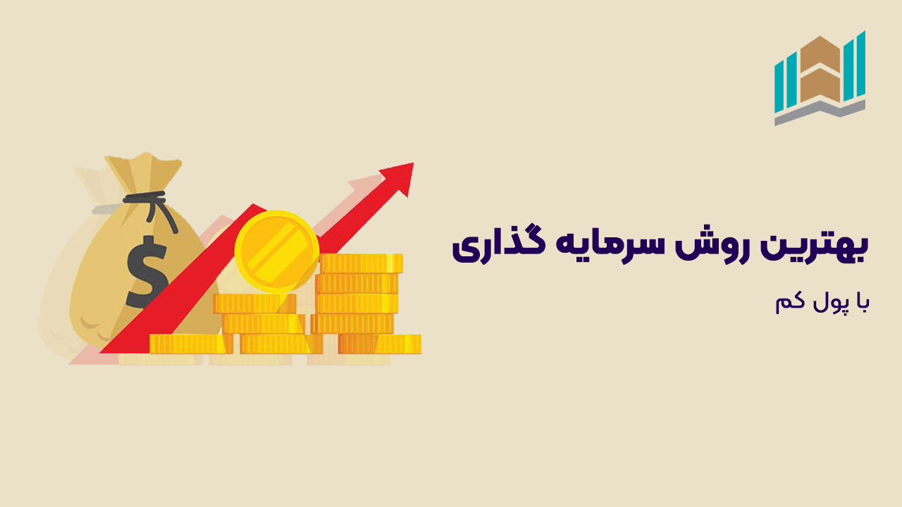 بهترین روش سرمایه گذاری با سرمایه کم کدام است؟