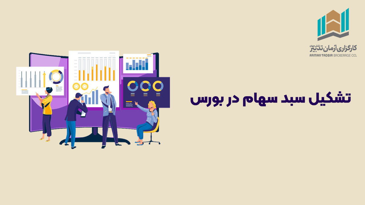 بهترین روش برای تشکیل سبد سهام در بورس